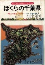 ぼくらの千葉県   1981.10  PDF电子版封面    樋口誠太郎 