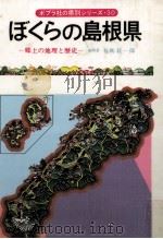 ぼくらの島根県（1982.04 PDF版）