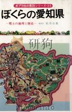 ぼくらの愛知県（1984.11 PDF版）