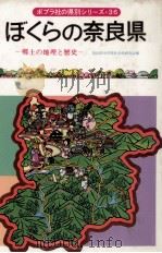 ぼくらの奈良県   1986.02  PDF电子版封面     