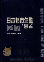 日本都市年鑑 昭和42·43年版   1969.01  PDF电子版封面     