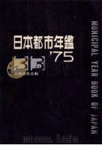 日本都市年鑑 昭和50年版   1975.10  PDF电子版封面     