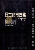 日本都市年鑑 昭和52年版   1977.11  PDF电子版封面     
