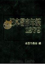 日本都市年鑑 昭和54年版   1979.10  PDF电子版封面     