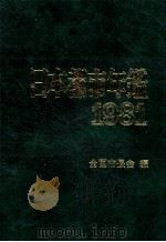 日本都市年鑑 昭和56年版   1981.11  PDF电子版封面     