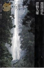 西国巡礼   1975.01  PDF电子版封面    沢野久雄 