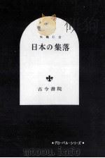日本の集落（1967.12 PDF版）