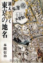 消えてゆく東京の地名（1983.10 PDF版）