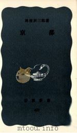 京都   1962.05  PDF电子版封面    林屋辰三郎 