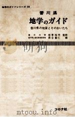 香川県地学のガイド   1979.10  PDF电子版封面    森合重仁 