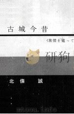 古城今昔   1965.01  PDF电子版封面    北条誠 