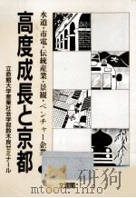 高度成長と京都   1993.06  PDF电子版封面     