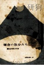 鎌倉の散歩みち   1964.04  PDF电子版封面    富岡畦草 