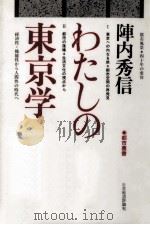 わたしの東京学（1988.04 PDF版）