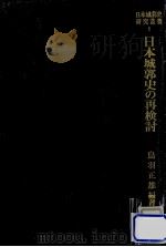 日本城郭史の再検討   1980.10  PDF电子版封面    鳥羽正雄 