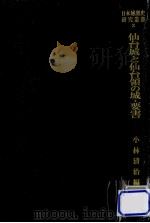 仙台城と仙台領の城·要害   1982.04  PDF电子版封面    小林清治 
