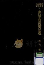 金沢城と前田氏領内の諸城   1985.03  PDF电子版封面    喜内敏 