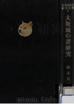 大坂城の諸研究（1982.12 PDF版）