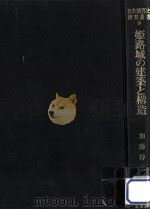 姫路城の建築と構造   1981.06  PDF电子版封面    加藤得二 