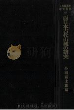 西日本古代山城の研究   1985.12  PDF电子版封面    小田富士雄 