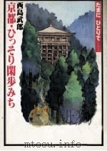 京都·ひっそり閑歩みち   1979.12  PDF电子版封面    西島武郎 