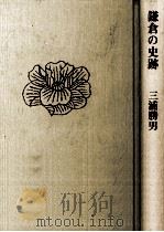 鎌倉の史跡（1983.08 PDF版）