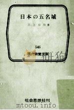 日本の五名城   1966.01  PDF电子版封面    井上宗和 
