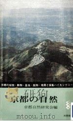 京都の自然   1964.06  PDF电子版封面    京都自然研究会 