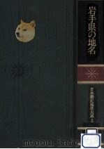 岩手県の地名   1990.07  PDF电子版封面     