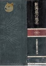 新潟県の地名   1986.07  PDF电子版封面     