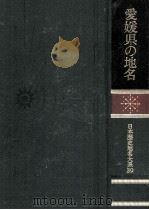 愛媛県の地名   1980.11  PDF电子版封面     