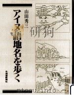 アイヌ語地名を歩く   1986  PDF电子版封面    山田秀三 