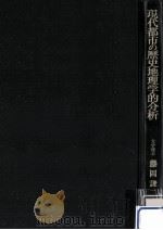 現代都市の歴史地理学的分析   1977.07  PDF电子版封面    藤岡謙二郎 