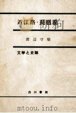 近江路·琵琶湖   1967.01  PDF电子版封面    渡辺守順 