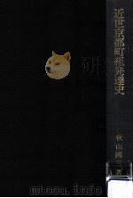 近世京都町組発達史   1980.11  PDF电子版封面    秋山國三 