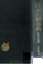 日本史跡事典 2（1976.11 PDF版）