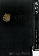 花の寺   1963.10  PDF电子版封面    岡部伊都子 
