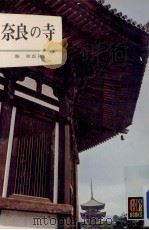 奈良の寺（1967.02 PDF版）