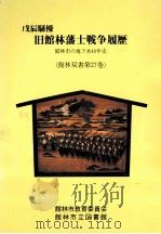 戊辰騒擾旧館林藩士戦争履歴   1999.03  PDF电子版封面     