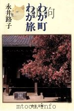 わが町わが旅   1990.01  PDF电子版封面    永井路子 