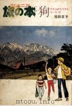 ジュニア旅の本   1977.07  PDF电子版封面    池田京子 