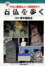 石仏を歩く   1994.03  PDF电子版封面     