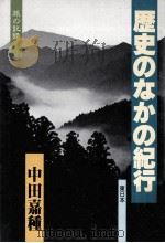 歴史のなかの紀行 1   1986.01  PDF电子版封面    中田嘉種 