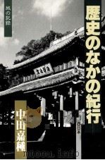 歴史のなかの紀行 2   1986.03  PDF电子版封面    中田嘉種 