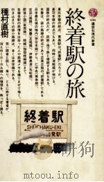 終着駅の旅   1981.11  PDF电子版封面    種村直樹 