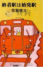 終着駅は始発駅   1982.08  PDF电子版封面    宮脇俊三 