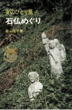 石仏めぐり   1971.10  PDF电子版封面    森山隆平 