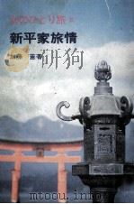 新平家旅情   1972.02  PDF电子版封面    加藤蕙 