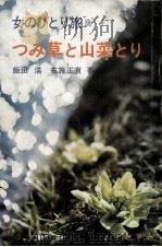 つみ草と山菜とり   1972.04  PDF电子版封面    飯田浩 