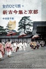 新古今集と京都（1972.07 PDF版）